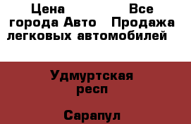  › Цена ­ 320 000 - Все города Авто » Продажа легковых автомобилей   . Удмуртская респ.,Сарапул г.